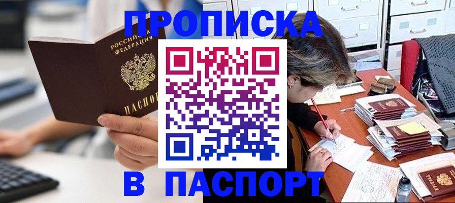 купить прописку в Брянске